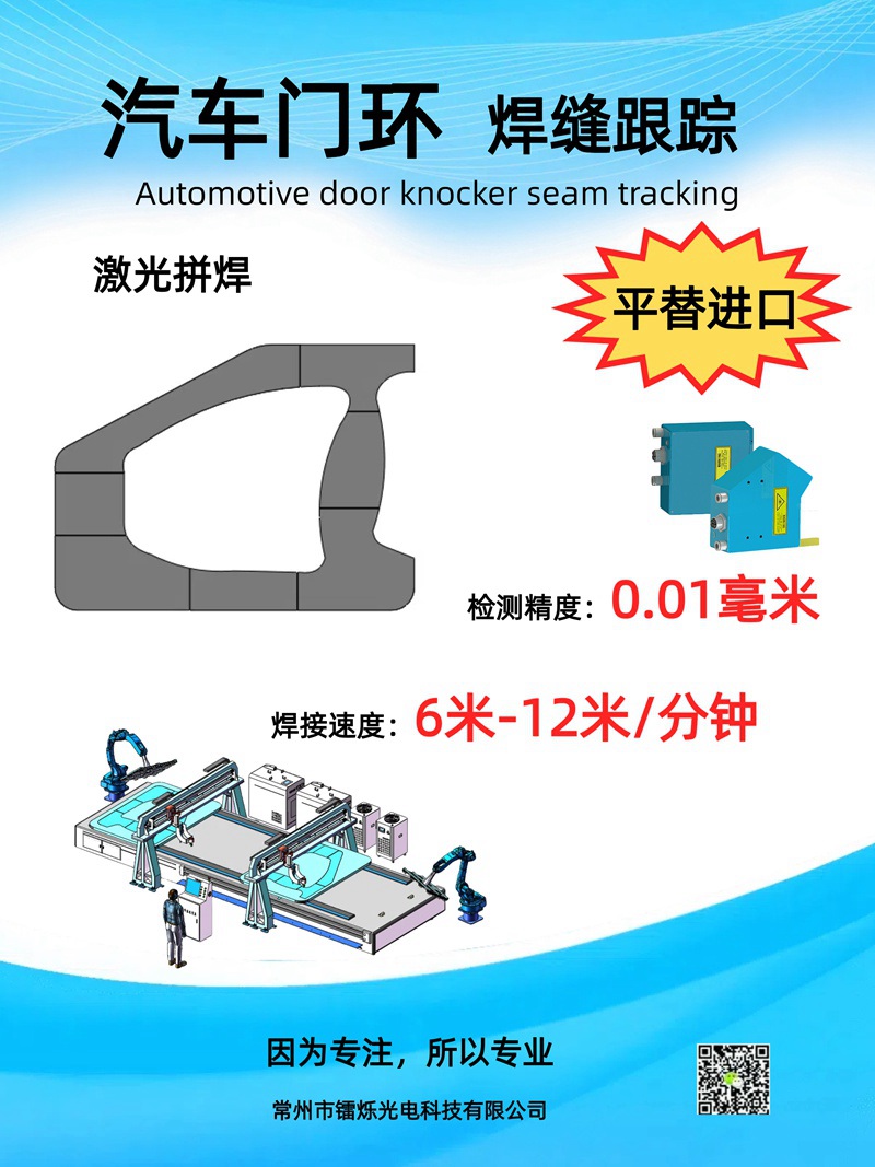 1740107912329120.jpg 鐳爍光電焊縫跟蹤傳感器助力汽車智造