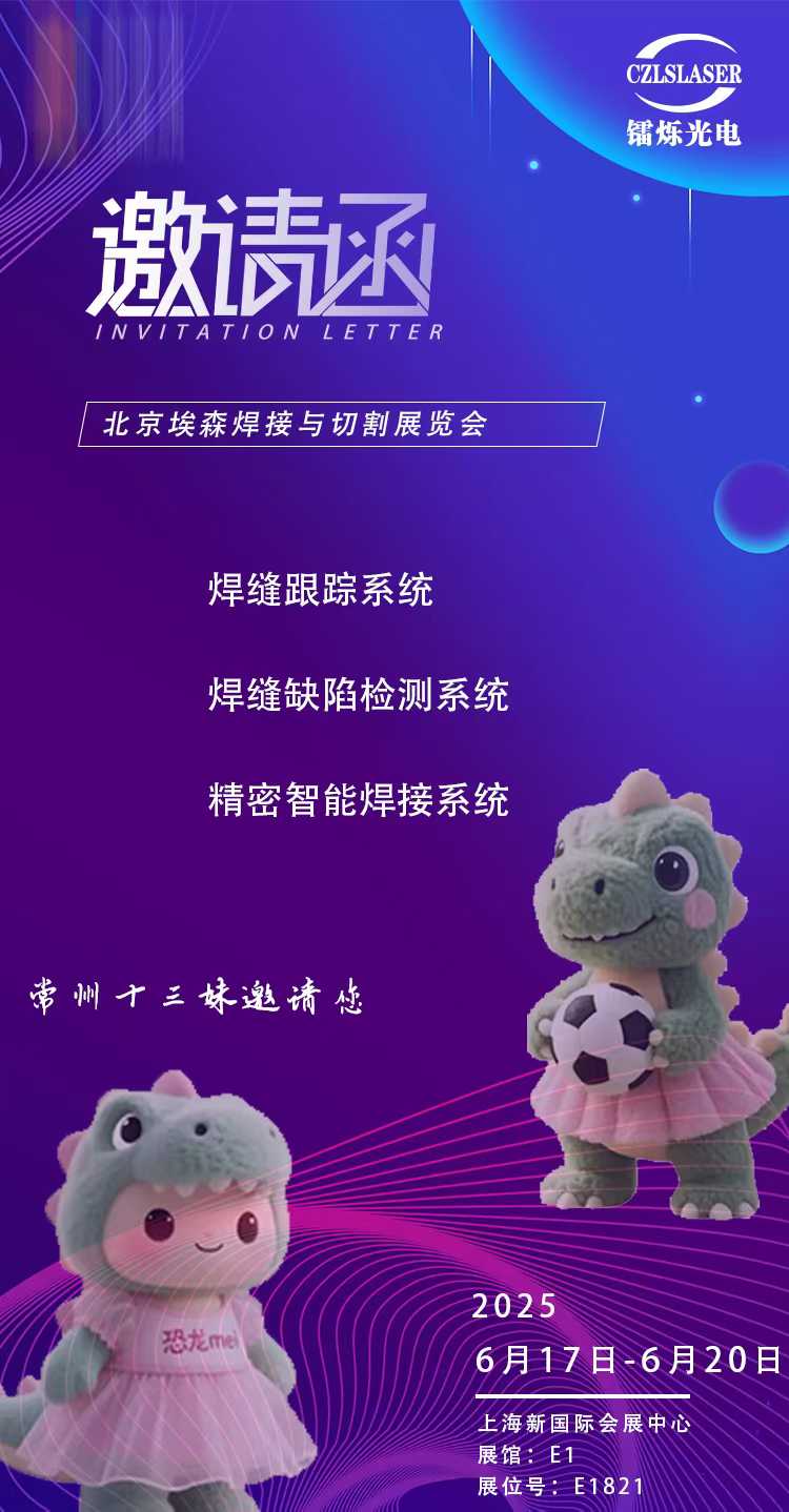 北京埃森焊接展E1821，鐳爍光電邀您共啟激光智造新紀元！